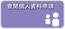 查閱個人資料