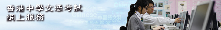 香港中學文憑考試網上服務