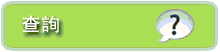 查詢