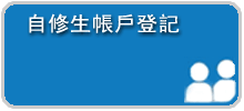 自修生帳戶登記