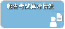 報告考試異常情況