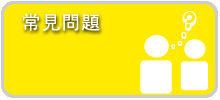 常見問題